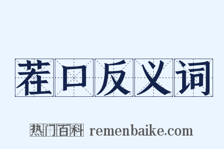 茬口反义词是什么意思的图片